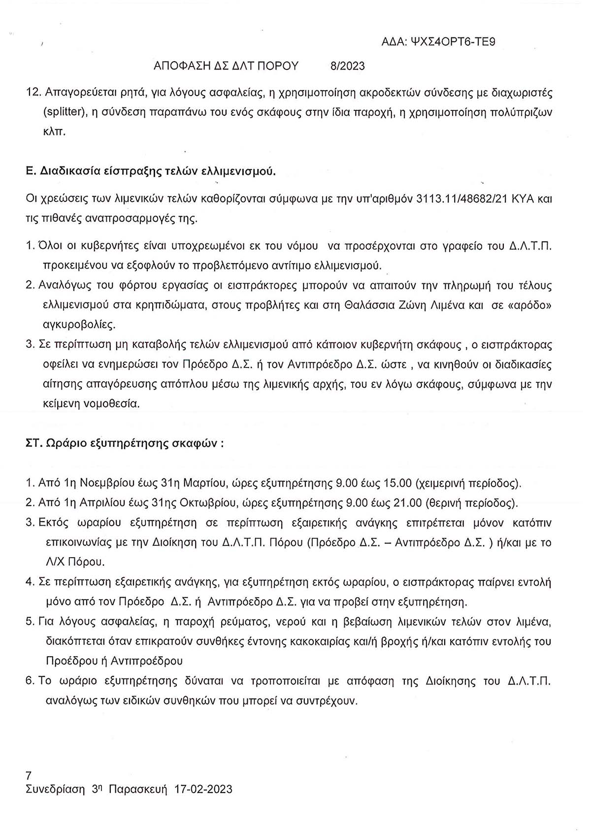 ΕΓΚΡΙΣΗ ΚΑΝΟΝΙΣΜΟΥ ΔΙΑΘΕΣΗΣ ΘΕΣΕΩΝ ΕΛΛΙΜΕΝΙΣΜΟΥ & ΠΑΡΟΧΩΝ ΛΙΜΕΝΑ ΠΟΡΟΥ